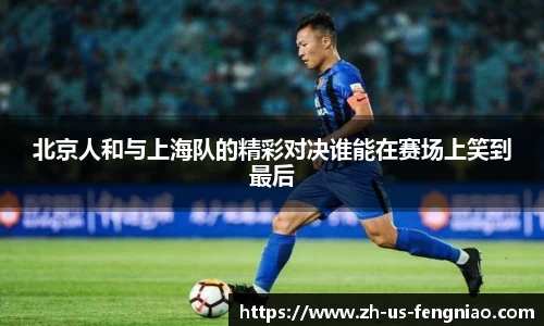 北京人和与上海队的精彩对决谁能在赛场上笑到最后