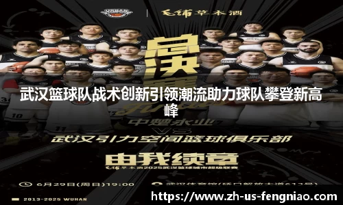 武汉篮球队战术创新引领潮流助力球队攀登新高峰
