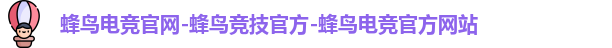 蜂鸟电竞